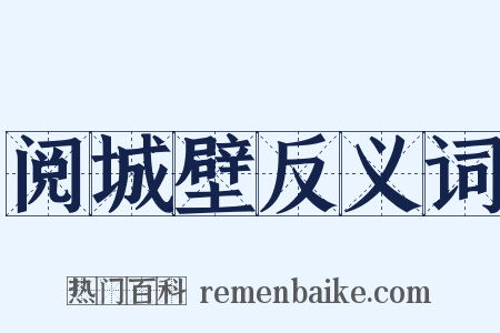 阅城壁反义词是什么意思的图片